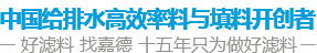 中國(guó)水處理濾料品牌供應(yīng)商 好濾料 找嘉德 十年只為做好濾料